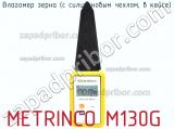 Metrinco m130g влагомер зерна (с силиконовым чехлом, в кейсе) 