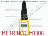Влагомер зерна (с силиконовым чехлом, в кейсе) METRINCO M130G фотография 2.