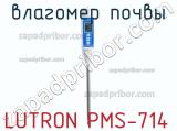 Lutron pms-714 влагомер почвы 