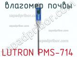 Влагомер почвы LUTRON PMS-714 фотография 2.