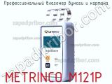 Профессиональный влагомер бумаги и картона METRINCO M121P фотография 2.