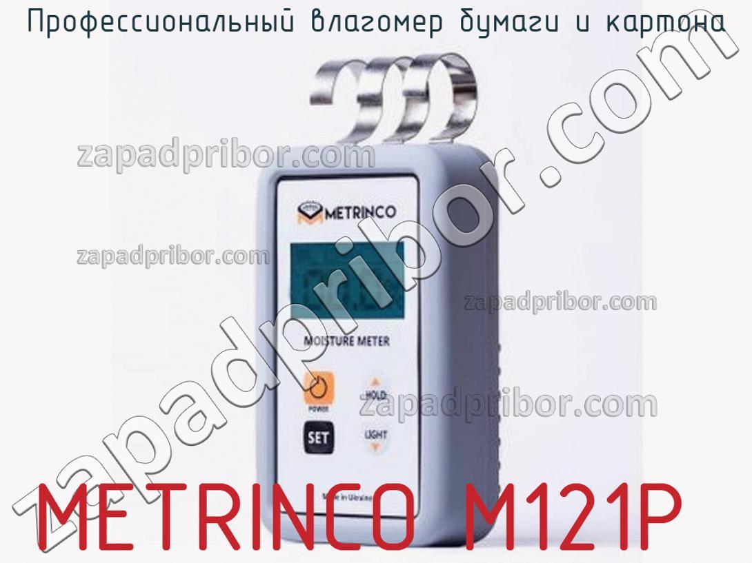 METRINCO M121P - Профессиональный влагомер бумаги и картона - фотография.