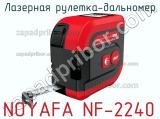 Лазерная рулетка-дальномер NOYAFA NF-2240 фотография 2.
