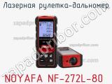 Noyafa nf-272l-80 лазерная рулетка-дальномер 
