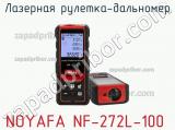 Noyafa nf-272l-100 лазерная рулетка-дальномер 