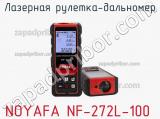 Лазерная рулетка-дальномер NOYAFA NF-272L-100 фотография 2.