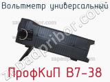 Вольтметр универсальный ПрофКиП В7-38 фотография 2.