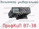 Вольтметр универсальный ПрофКиП В7-38 фотография 4.