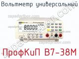 ПрофКиП В7-38М вольтметр универсальный 