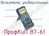 Вольтметр универсальный ПрофКиП В7-61 фотография 2.