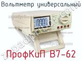 ПрофКиП В7-62 вольтметр универсальный 