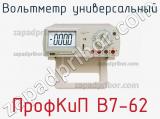 Вольтметр универсальный ПрофКиП В7-62 фотография 2.