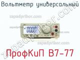ПрофКиП В7-77 вольтметр универсальный 