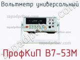 ПрофКиП В7-53М вольтметр универсальный 