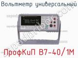 ПрофКиП В7-40/1М вольтметр универсальный 