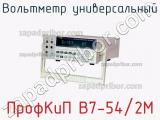 ПрофКиП В7-54/2М вольтметр универсальный 