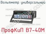 ПрофКиП В7-40М вольтметр универсальный 