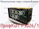 Многозначная мера сопротивления ПрофКиП Р3026/1 фотография 2.