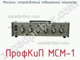 ПрофКиП МСМ-1 магазин сопротивлений повышенной мощности 