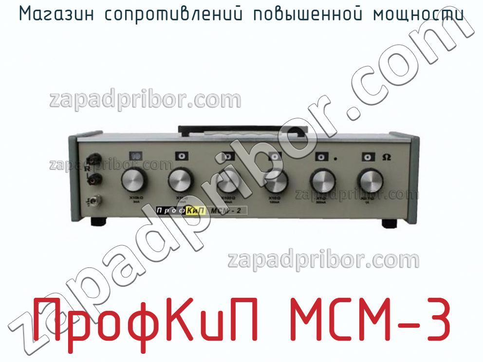 ПрофКиП МСМ-3 - Магазин сопротивлений повышенной мощности - фотография.