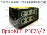 Многозначная мера сопротивления ПрофКиП Р3026/2 фотография 2.
