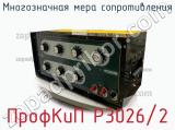 Многозначная мера сопротивления ПрофКиП Р3026/2 фотография 3.