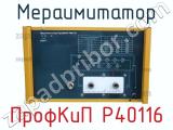 Мераимитатор ПрофКиП Р40116 фотография 2.