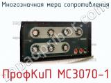 ПрофКиП МС3070-1 многозначная мера сопротивления 