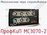 ПрофКиП МС3070-2 многозначная мера сопротивления 
