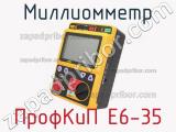 Миллиомметр ПрофКиП Е6-35 фотография 2.