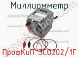 Миллиомметр ПрофКиП ЭСО202/1Г фотография 2.