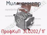 Миллиомметр ПрофКиП ЭСО202/1Г фотография 3.