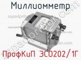 Миллиомметр ПрофКиП ЭСО202/1Г фотография 4.
