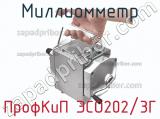 Миллиомметр ПрофКиП ЭСО202/3Г фотография 2.