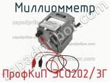 Миллиомметр ПрофКиП ЭСО202/3Г фотография 4.