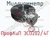 Миллиомметр ПрофКиП ЭСО202/4Г фотография 2.