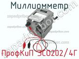Миллиомметр ПрофКиП ЭСО202/4Г фотография 3.