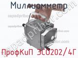 Миллиомметр ПрофКиП ЭСО202/4Г фотография 4.