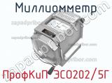 Миллиомметр ПрофКиП ЭСО202/5Г фотография 3.
