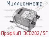Миллиомметр ПрофКиП ЭСО202/5Г фотография 4.