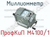 ПрофКиП М4100/1 миллиомметр 