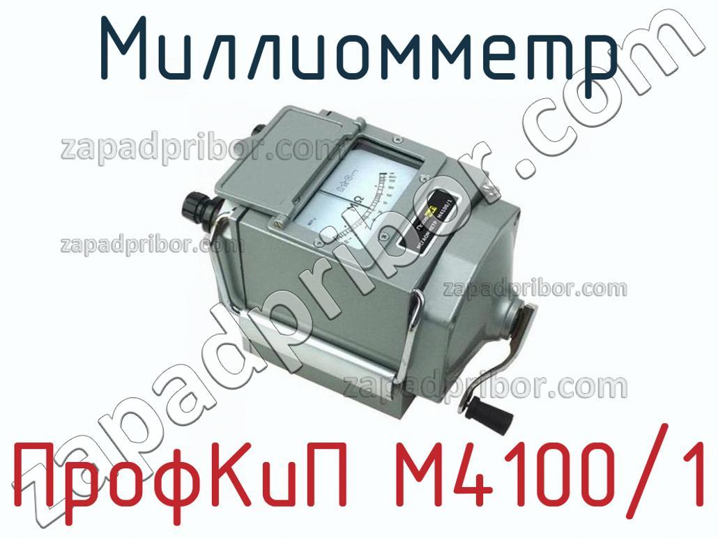 ПрофКиП М4100/1 - Миллиомметр - фотография.