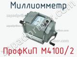 ПрофКиП М4100/2 миллиомметр 