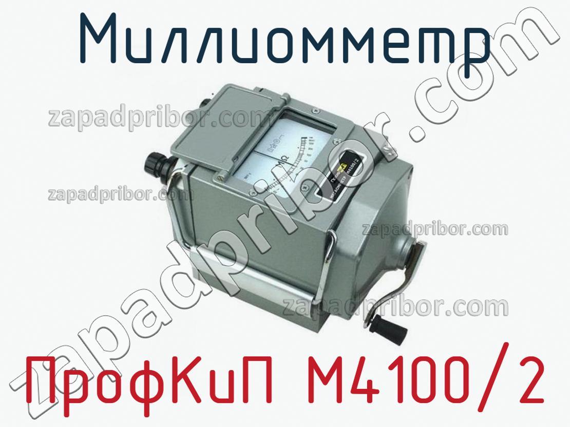 ПрофКиП М4100/2 - Миллиомметр - фотография.
