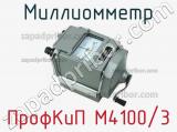 ПрофКиП М4100/3 миллиомметр 