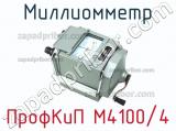 ПрофКиП М4100/4 миллиомметр 