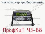 ПрофКиП Ч3-88 частотомер универсальный 