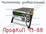 Частотомер универсальный ПрофКиП Ч3-88 фотография 2.