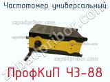 Частотомер универсальный ПрофКиП Ч3-88 фотография 3.