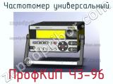 ПрофКиП Ч3-96 частотомер универсальный 